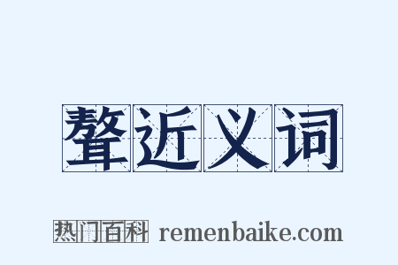 聱近义词是什么意思的图片